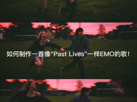 如何制作一首像"Past Lives"一样Emo的歌曲!#编曲 #Emo #情感