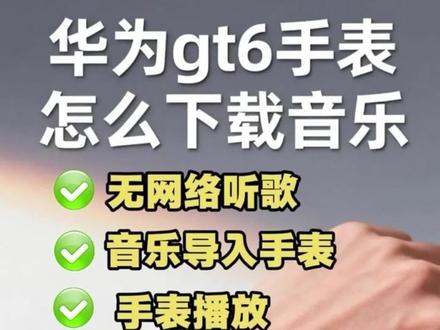 华为手表如何导入音乐?不懂得看这篇。华为手表gt6怎么导入音乐. 怎么在华为手表上添加音乐?华为手表怎么添加音乐到gt5.华为手表如何导入音乐?不懂得看这篇。华为手表gt6怎么导入音乐. 怎么在华为手表上添加音乐?华为手表怎么添加音乐到gt5.华为手表添加音乐怎么转换mp3格式?华为运动健康怎么添加本地音乐 #华为手表添加音乐小技巧 #怎么把音乐转成mp3格式 #华为手表怎么添加音乐 #周深