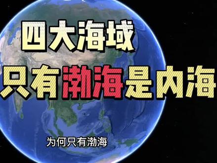 一座小岛,让渤海完全属于中国,外国船只不得进入#地理知识 #带你看世界 #卫星地图 #渤海