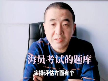 海员考试时理论选择题都有题库。但每个海事局下属学校的考题都有一些差异。题库要以自己学校的题库为准。