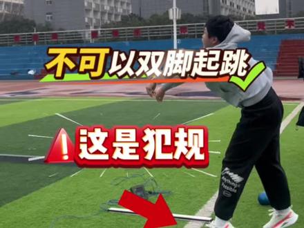 实心球考试要点‼️投掷时不可以双脚同时起跳,这是犯规🙅♂️#实心球满分技巧 #实心球投掷技巧 #中考体育 #中考实心球技巧 #实心球犯规动作