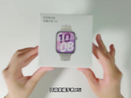 荣耀手表 X5i,百元表王,就它了 荣耀手表 X5i上手开箱,这个颜值和配置,真不像这价位段的,21天的超长续航也是真的爽。#荣耀手表x5i #荣耀手表捉春膘 #苹果手表平替 #超长续航手表