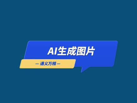 通义万相AI生成图片#通义万相AI