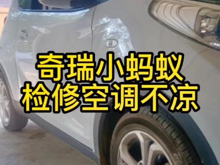 新能源奇瑞小蚂蚁检修空调不凉,收藏转发了!语录:冬练三九夏练三伏,因为穷!#鄄城李工修车#汽车保养与维修 #新能源 #空调 @抖音小助手