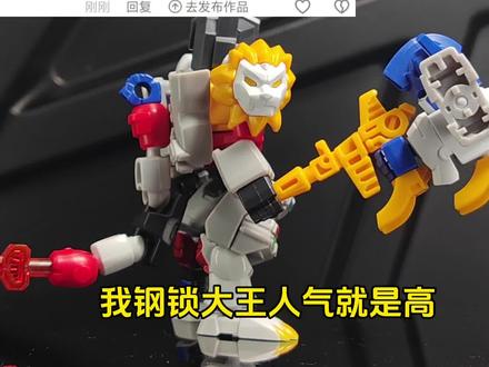 钢锁与狮子擎天柱的合体 积累了几个小伙伴的想法,把玩素材是布鲁可变形金刚星辰版第七弹的狮子擎天柱和钢锁,模具通用,可以随意搭配。#布鲁可变形金刚#变形金刚
#bw
#变形金刚星辰版
