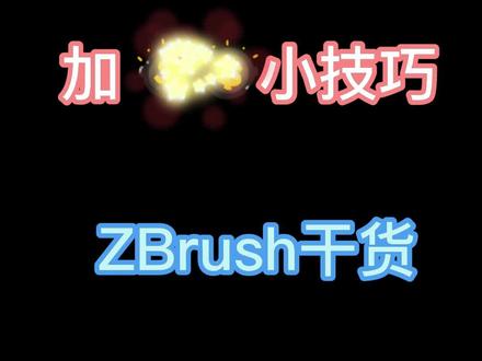 游戏制作,ZBrush技巧分享,如何让模型精致度更高#zbrush #游戏美术外包 #3d建模 #游戏美术艺人