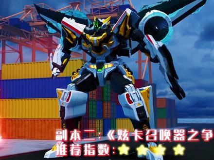 请选择你的副本#炫卡斗士 #机甲 #动画 #二次元