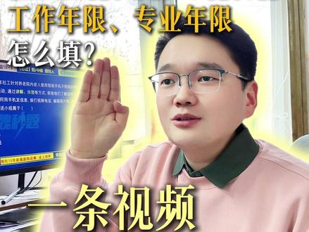 26社工报名你还不会填写专业年限、工作年限吗? 看大魏老师一条视频给你讲明白。跟着大魏老师,备考没烦恼!#大魏老师 #社工 #秒题技巧 #倒计时 #关门弟子