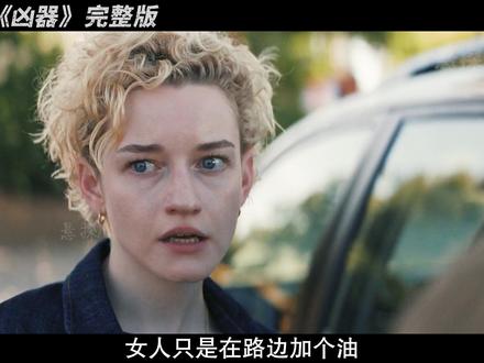 一口气17秒看完,2025最新惊悚电影《凶器》 #凶器 #恐怖电影 #惊悚