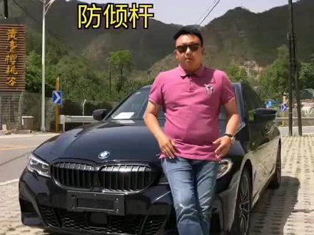 新宝马3系标轴和长轴哪款更需要加装防倾杆?#宝马3系 #抖音车王争霸赛