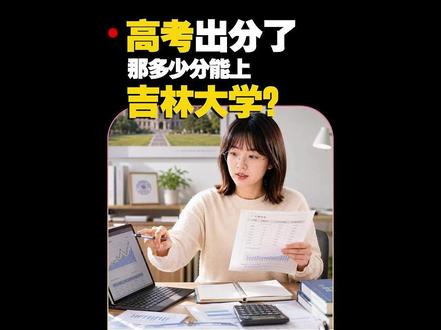 高考出分了,那多少分能上吉林大学? #吉大考研 #吉林大学考研 #高考出分 #高考报考