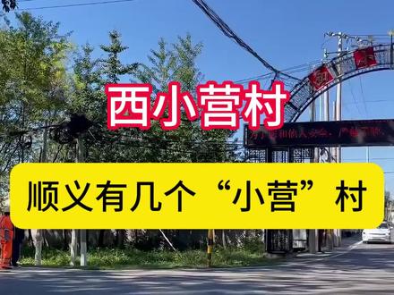 西小营村属顺义区赵全营镇管辖,村东濒临火寺路,方氏渠从村中穿过。据说村名源于明代军屯制度,部分史料记载,同时参考顺义其他村落,“小营”是明代为防御北方游牧民族、保障边境安全而设立的小型军事屯田据点。这类屯点通常规模较小、人口较少,因“人少村小”的特征得名“小营”。西小营村原来名称为小营村,其名称正是这一历史背景的延续。时光荏苒,随着人口的繁衍和迁移,村庄发展成了现在的样子。为了名称统一,又因村庄在顺义西部,最终定名为西小营。西小营村早已看不到古代军事屯田的痕迹,如今发展为现代文明的村落,并在乡村振兴的道路上稳步前行,祝居住在西小营的人越来越好。#西小营村 #顺义生活 #北京乡村 #乡村振兴