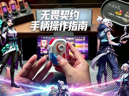 打瓦必看!无畏契约手游正确打开方式,告别拉胯操作!