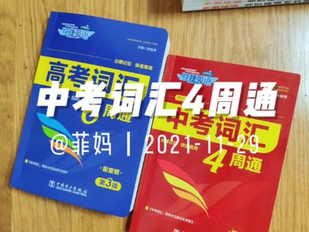 初中英语其实并不难,想考高分,单词是核心。给孩子选一本优秀的单词书很关键,这本词汇红宝书可是北京重点中学指定词汇书。赶快给孩子备上一本,利用寒假先把中考单词全部搞定#初中单词#初中单词速记 #辅助教材#快背单词 #1600词