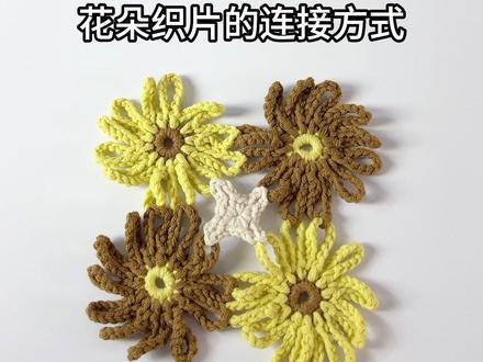 花朵织片的连接方式 #钩织 #教程