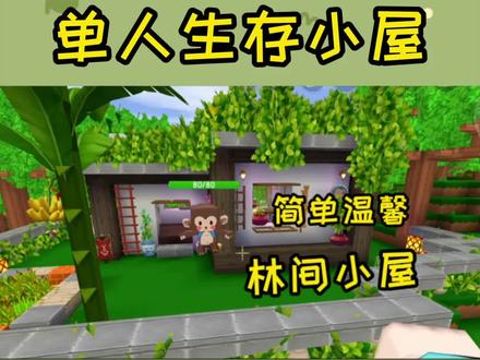 迷你世界:单人生存也能做的林间小屋!简单到有手就行! #迷你世界 #迷你世界建筑
