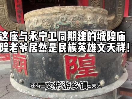 这座与永宁卫同期建的城隍庙,城隍老爷居然是民族英雄文天祥! #古迹 #城隍庙 #文天祥