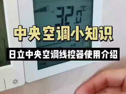 日立中央空调线控使用介绍