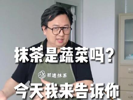 抹茶主要是吃茶,比普通冲泡的茶营养要高,可以当成蔬菜一样直接吃#抹茶#抹茶有多好#茶生活#抹茶粉推荐