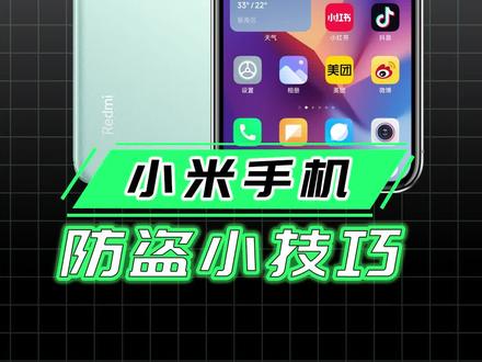 小米手机最强的防盗功能,打开这个比报警都有用,现在就教你开启#小米 #小米手机 #Redmi #手机技巧 #手机防盗 #玩转数码 #手机使用小技巧分享 #干货分享 #玩机技巧 #手机知识课堂