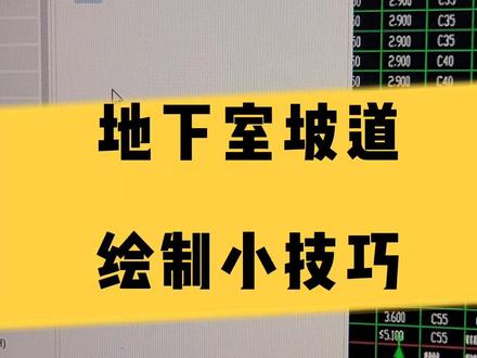 广联达汽车坡道绘制#广联达 #造价实操 #造价学习