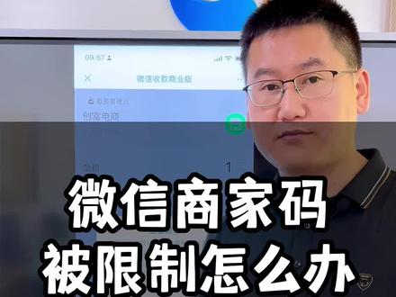 微信商家码被限制怎么办#商家收款码 #收款限制#商家收款码服务商