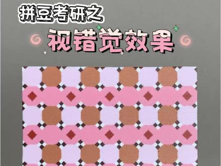 我用拼豆做出了视错觉效果!
#拼豆 #拼豆豆 #拼豆图纸 #视错觉 #视错觉魔术