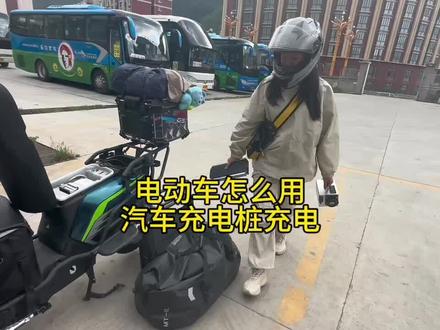 电动车怎么用汽车充电桩充电?买一个转接头就可以了……
#318川藏线 #骑行 #充电桩 #西藏 #外卖