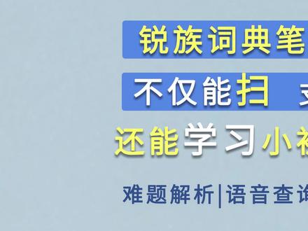 能扫能教的AI智能词典笔,孩子的学习贴心小助手。帮助孩子学习成长#每天学习一点点#词典笔评测 #锐族