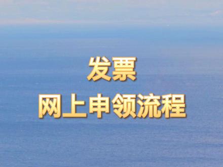 江苏省电子税务局网上申领发票的流程#网上领发票 #注册公司记账报税 #知识分享 #税务ukey #发票开具