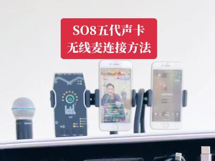 完整连接视频#so8五代声卡 #无线麦克风 #无线耳机 #手机直播全套设备推荐 #声卡连接