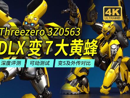 细节依旧+可动优秀!Threezero DLX变7大黄蜂深度评测#Threezero #大黄蜂 #变形金刚