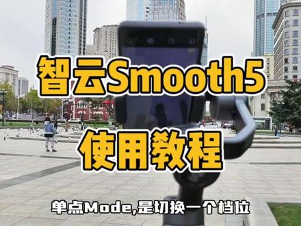 智云Smooth5云台稳定器使用方法教程,供各位参考。#云台稳定器 #smooth5s