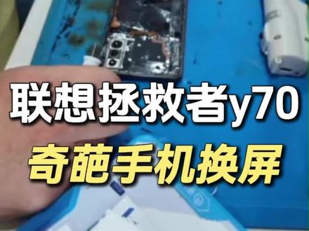 维修30年头一回见,拯救者Y70这设计太奇葩了#联想拯救者Y70 #手机换屏 #奇葩设计 #本地手机维修 #极电鲸