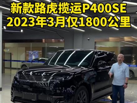 一台上牌2个月仅开了1800公里的最新款路虎揽运现在还值多少钱?2023款揽胜运动版P400 Dynamic SE。2023年3月上牌仅1800公里#路虎揽胜运动版 #二手揽胜运动 #23款揽胜运动 #新款路虎揽胜运动#新款揽运
