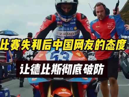 比赛失利后,中国网友的态度让德比斯破防了!