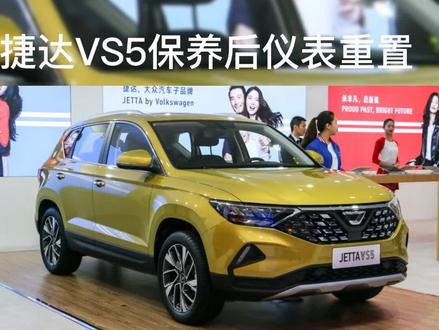 捷达VS5保养后仪表重置#星捷汇 #捷达vs7两周年定制版 @JETTA捷达