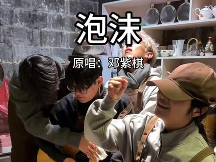 早该知道泡沫🫧一触就破#泡沫翻唱 #早该知道泡沫一触就破 #邓紫棋 #村里的廿