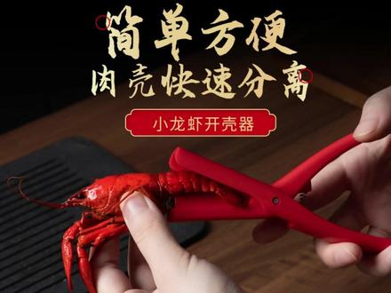 #开壳器 #小龙虾工具 #剥虾钳 #去壳钳 #吃虾工具 小龙虾开壳器简易加厚剥虾去壳钳家用吃虾小工具