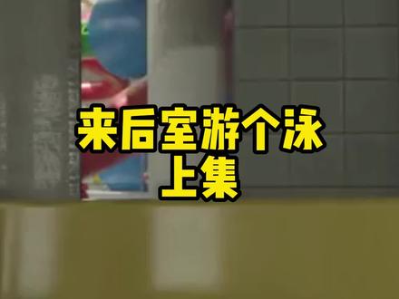 来后室游个泳如何?上集(总共三集)#backrooms #后室 #游泳 #泳池 #水上乐园