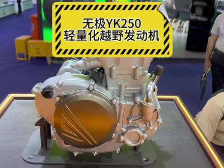 无极250轻量化越野发动机,看用料不错,期待它后期表现#无极机车