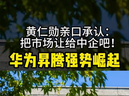 美国封锁反被“打脸”?华为昇腾强势崛起,英伟达无奈退出中国AI战场。#英伟达 #芯片 #华为 #财经知识
