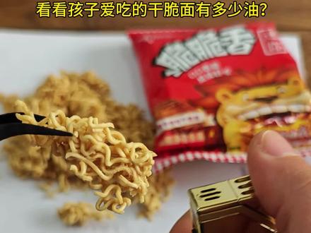 干脆面一烧全是油!儿童慎吃!
高油高盐不健康,影响发育没好处
健康饮食不将就,给孩子吃点天然的#儿童健康饮食 #拒绝垃圾食品 #干脆面的危害 #健康零食