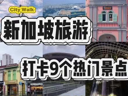 🇸🇬新加坡暴走一日游!步行➕公交打卡精华!
新加坡旅游跟这这个路线走逛遍9⃣️个热门景点,步行+公共交通逛遍精华景点!亲测好逛好拍还不累!
福康宁公园(步行八分钟)➡️克拉码头(步行三分钟)➡️旧禧街警察局(步行十分钟)➡️牛车水(地铁紫线转红线12分钟)➡️鱼尾狮公园(步行十五分钟/公交131路)➡️新加坡国家美术馆(步行八分钟)➡️新加坡摩天轮(步行十分钟)➡️金沙空中花园(步行七分钟)➡️滨海湾花园(灯光秀7:45/8:45)
暴走一天结束后可以回酒店来个按摩SPA💆Enjoy Instantly随时随地预约享受📱缓解旅途疲惫超舒服,附近专业按摩师个更快更方便 线上无套路(邀请暗号3456可以➖💰)别错过啦!
#新加坡 #新加坡旅游#新加坡景点 #福康宁公园 #牛车水
