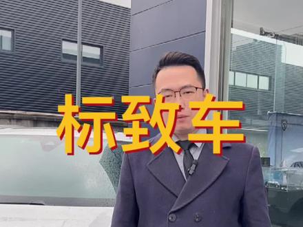 标致车的隐藏功能 你知道吗#标致我的新年味 #东风标致 @东风标致