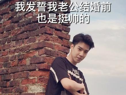 我很惭愧,亲手毁灭了一个帅哥。@張先生#婚后的男人