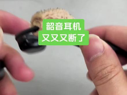 韶音s810断裂维修#韶音运动耳机 #韶音 #耳机 #耳机维修