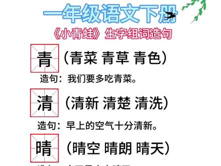 一年级语文下册《小青蛙》生字组词造句#小学语文知识点# 小学语文#家长收藏孩子受益 #创作者扶持计划