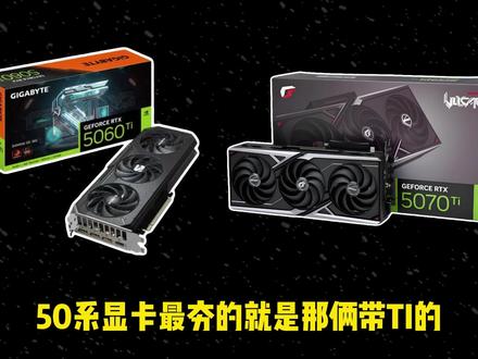 50系显卡那些能配的上夯?#电脑 #显卡 #台式电脑 #电脑主机