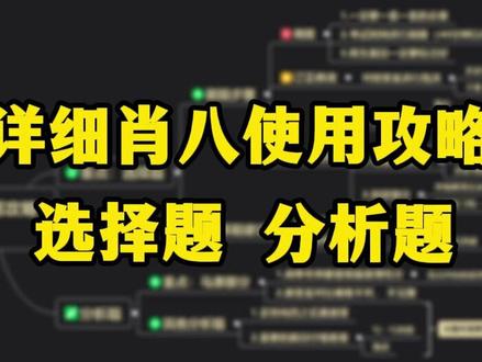 24考研|肖八别乱刷!最全使用攻略来了!#考研 #考研政治 #肖八 #胡跳跳学姐 #干货分享